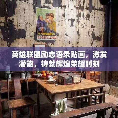 英雄联盟励志语录贴画，激发潜能，铸就辉煌荣耀时刻