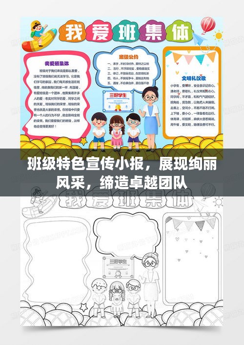 班级特色宣传小报，展现绚丽风采，缔造卓越团队