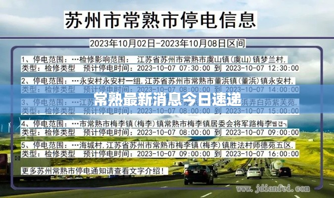 常熟最新消息今日速递