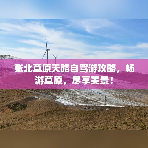 张北草原天路自驾游攻略，畅游草原，尽享美景！