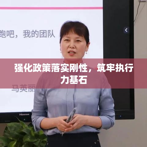 强化政策落实刚性，筑牢执行力基石