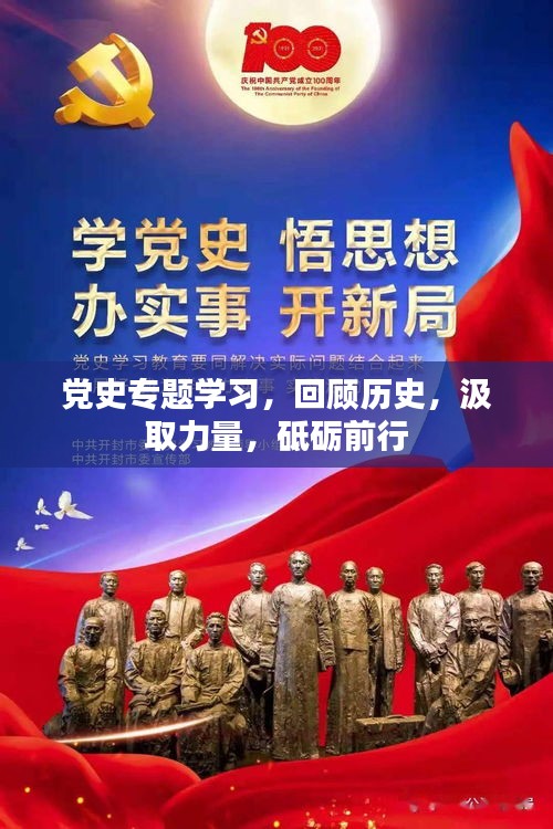 党史专题学习，回顾历史，汲取力量，砥砺前行