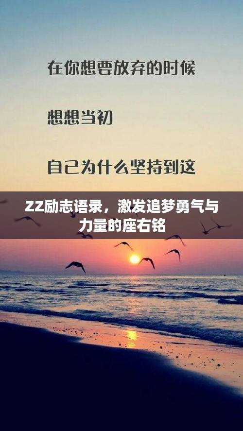 ZZ励志语录，激发追梦勇气与力量的座右铭