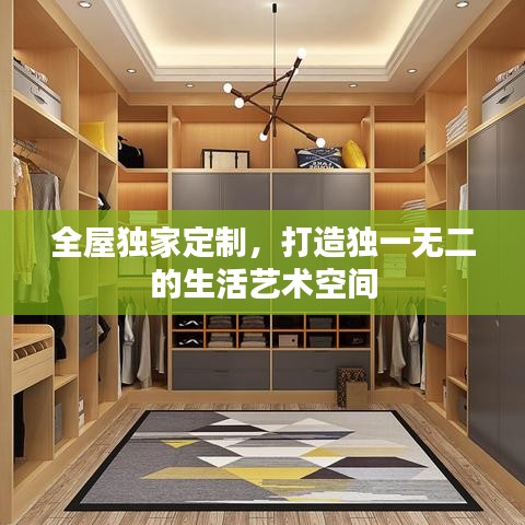全屋独家定制，打造独一无二的生活艺术空间