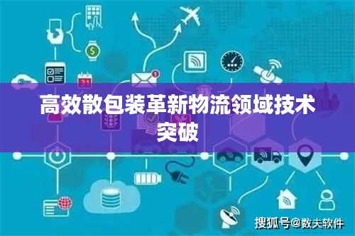 高效散包装革新物流领域技术突破