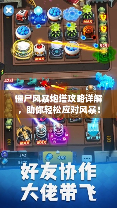 僵尸风暴炮塔攻略详解，助你轻松应对风暴！