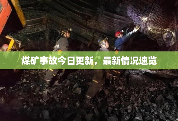 煤矿事故今日更新，最新情况速览