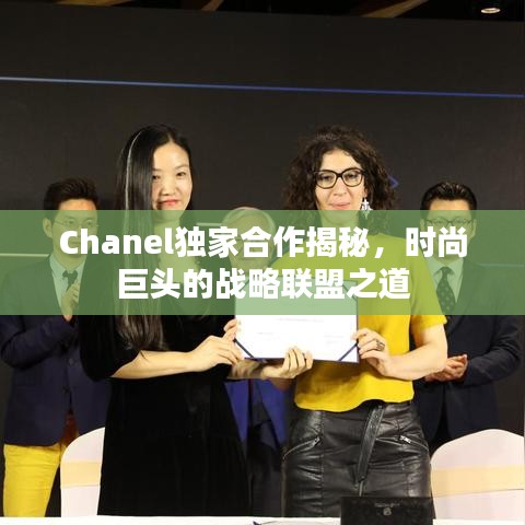 Chanel独家合作揭秘，时尚巨头的战略联盟之道