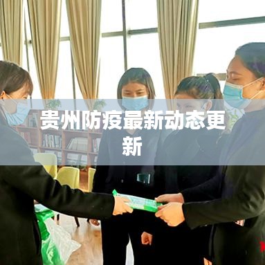 贵州防疫最新动态更新