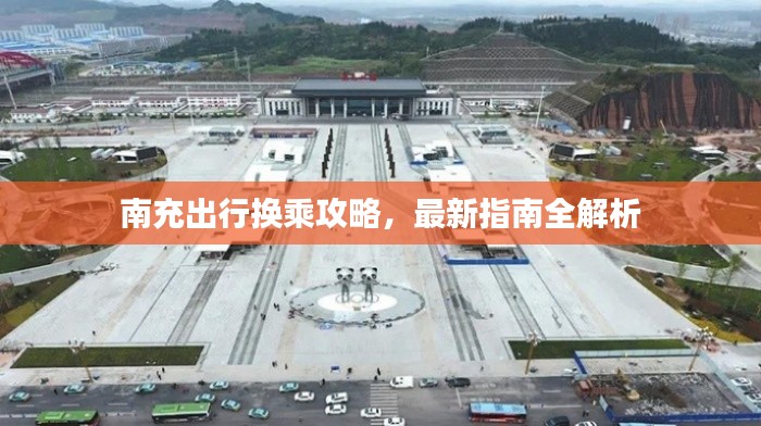 南充出行换乘攻略，最新指南全解析