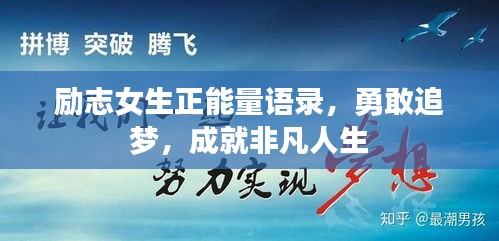 励志女生正能量语录，勇敢追梦，成就非凡人生