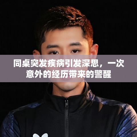 同桌突发疾病引发深思，一次意外的经历带来的警醒