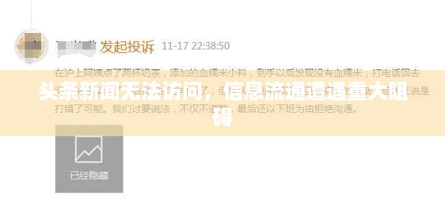 头条新闻无法访问，信息流通遭遇重大阻碍