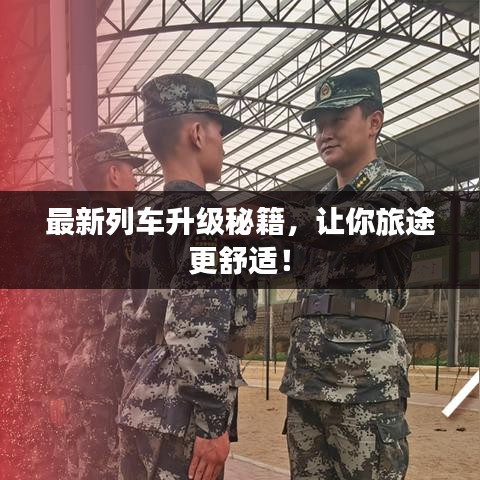 最新列车升级秘籍，让你旅途更舒适！