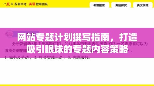 网站专题计划撰写指南，打造吸引眼球的专题内容策略