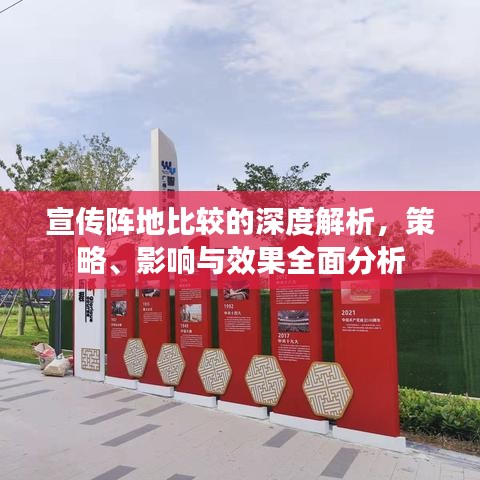 宣传阵地比较的深度解析，策略、影响与效果全面分析