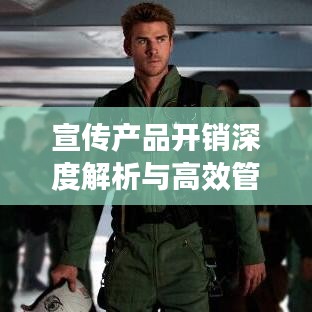 宣传产品开销深度解析与高效管理策略