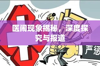 医闹现象揭秘，深度探究与报道