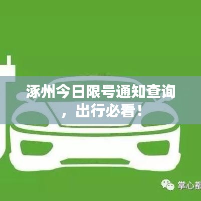 涿州今日限号通知查询，出行必看！