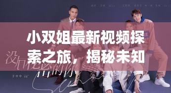小双姐最新视频探索之旅，揭秘未知奥秘