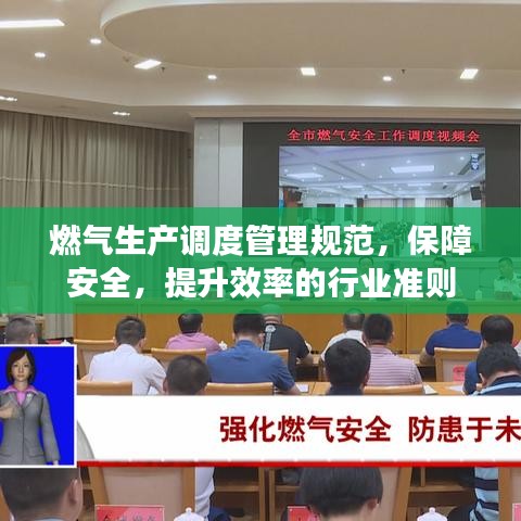 燃气生产调度管理规范，保障安全，提升效率的行业准则