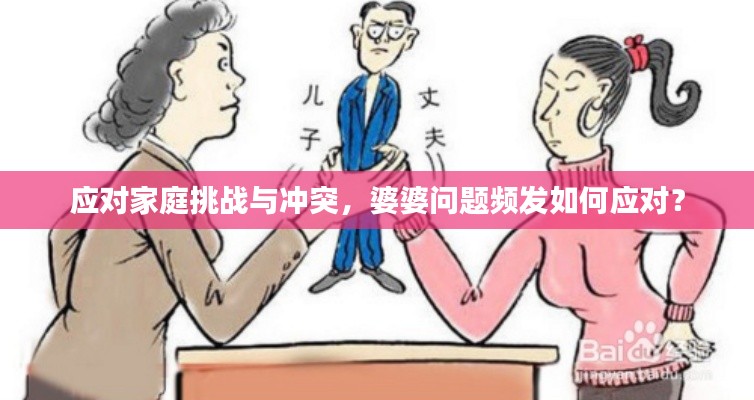 应对家庭挑战与冲突，婆婆问题频发如何应对？