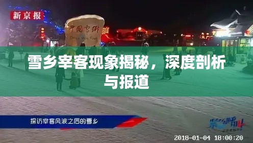 雪乡宰客现象揭秘，深度剖析与报道