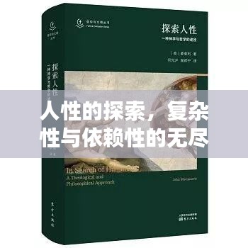 人性的探索，复杂性与依赖性的无尽索取