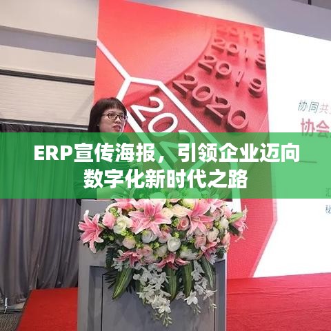 ERP宣传海报，引领企业迈向数字化新时代之路