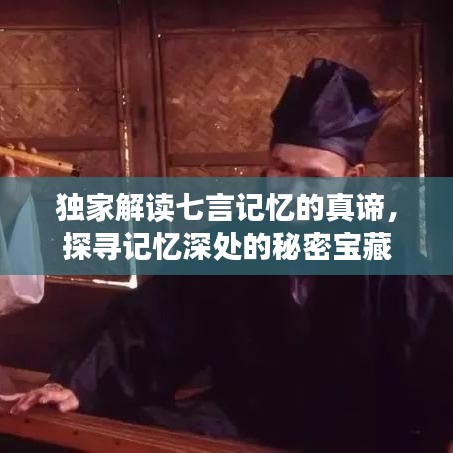 独家解读七言记忆的真谛，探寻记忆深处的秘密宝藏