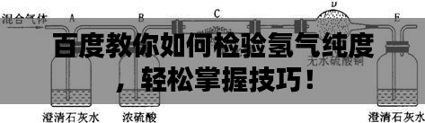 百度教你如何检验氢气纯度，轻松掌握技巧！