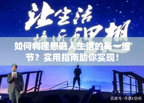 如何将理想融入生活的每一细节？实用指南助你实现！