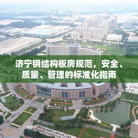 济宁钢结构板房规范，安全、质量、管理的标准化指南