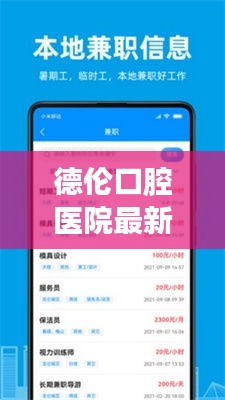 德伦口腔医院最新招聘公告，职位信息大揭秘！