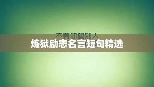 炼狱励志名言短句精选