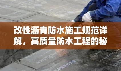 改性沥青防水施工规范详解，高质量防水工程的秘诀