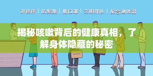 揭秘咳嗽背后的健康真相，了解身体隐藏的秘密