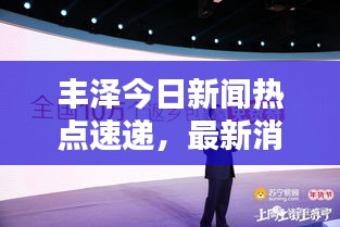 丰泽今日新闻热点速递，最新消息一览无余！