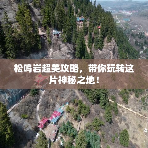 松鸣岩超美攻略，带你玩转这片神秘之地！