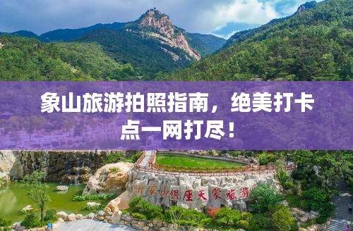 象山旅游拍照指南，绝美打卡点一网打尽！