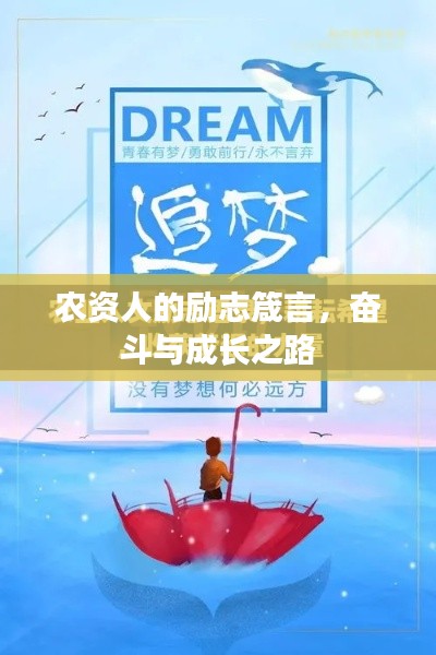 农资人的励志箴言，奋斗与成长之路