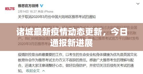 诸城最新疫情动态更新，今日通报新进展