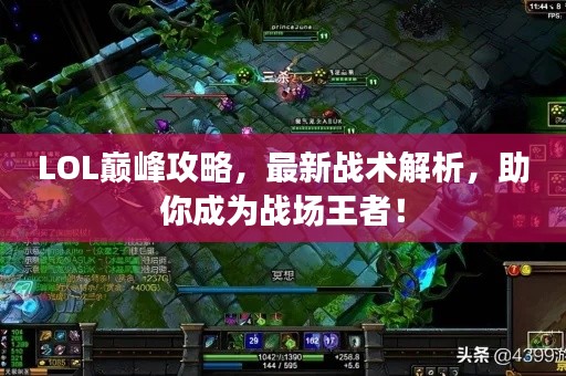 LOL巅峰攻略，最新战术解析，助你成为战场王者！