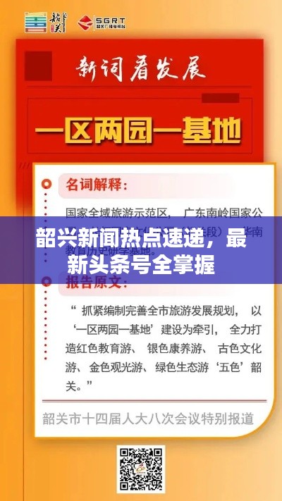 韶兴新闻热点速递，最新头条号全掌握
