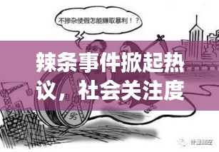 辣条事件掀起热议，社会关注度持续升温
