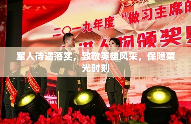 军人待遇落实，致敬英雄风采，保障荣光时刻