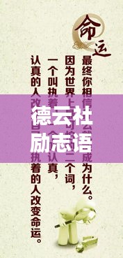 德云社励志语录，照亮人生的智慧之光