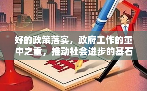 好的政策落实，政府工作的重中之重，推动社会进步的基石