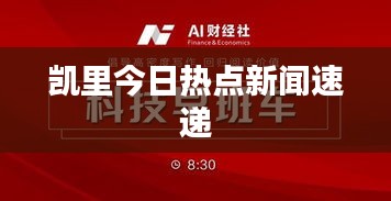 凯里今日热点新闻速递