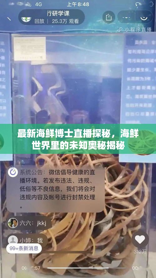 最新海鲜博士直播探秘，海鲜世界里的未知奥秘揭秘